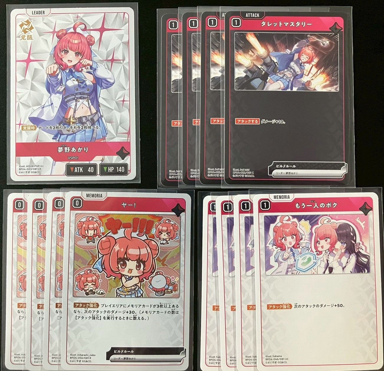 夢野あかり セット
