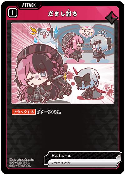 だまし討ち