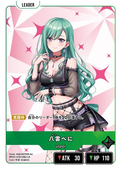 クロススターズ　クロスタ 八雲べに LRP おまけ付き 八雲べに（BP02 BP02-016 LR） 状態A｜Xross Stars クロススターズ
