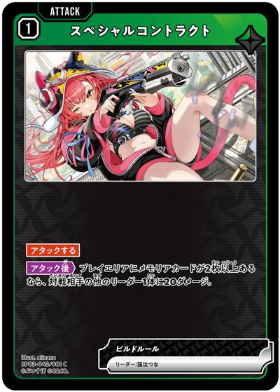 スペシャルコントラクト