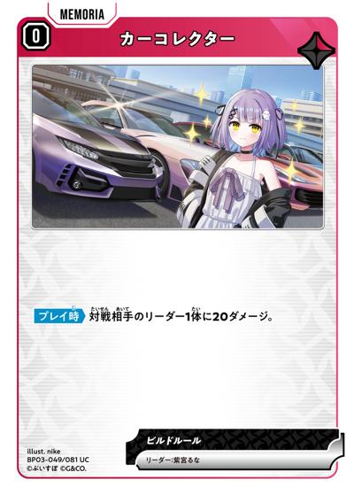 カーコレクター