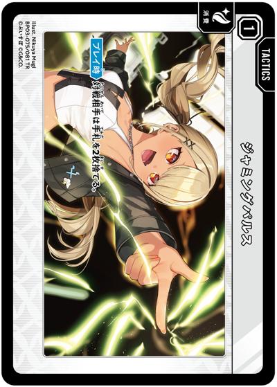 ジャミングパルス