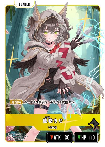 【美品特価】龍巻ちせ