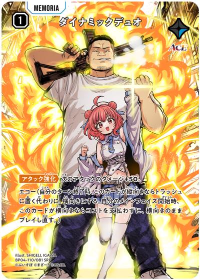 【美品特価】ダイナミックデュオ
