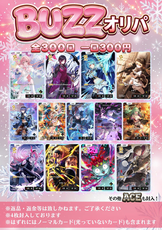 BUZZオリパ 新品