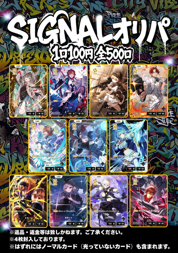 SIGNALオリパ 新品